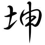 坤: 行書