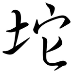 坨: 行書