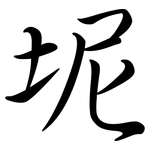 坭: 行書