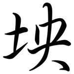 坱: 行書