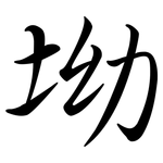 坳: 行書