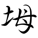 坶: 行書