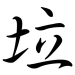 垃: 行書 垃: 行書