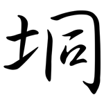 垌: 行書