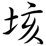 垓: 行書