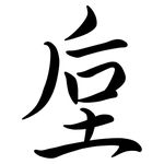 垕: 行書
