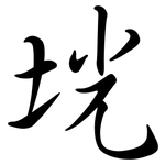 垙: 行書