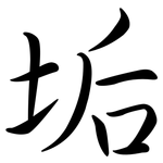 垢: 行書