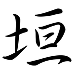 垣: 行書