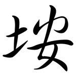 垵: 行書