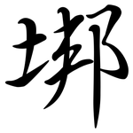 垹: 行書