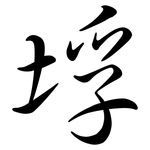 垺: 行書