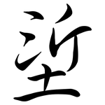 垽: 行書