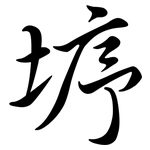 垿: 行書