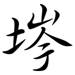 埁: 行書