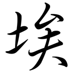 埃: 行書 埃: 行書
