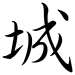 城: 行書 城: 行書