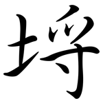 埒: 行書