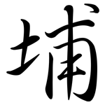 埔: 行書 埔: 行書