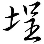 埕: 行書