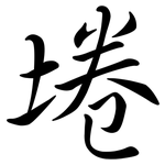 埢: 行書
