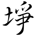 埩: 行書
