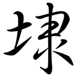 埭: 行書