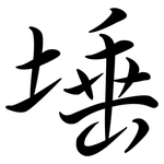 埵: 行書