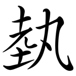 埶: 行書