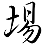 埸: 行書
