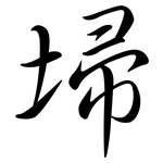 埽: 行書