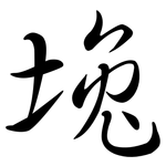 堍: 行書