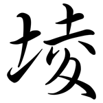 堎: 行書