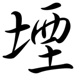 堙: 行書