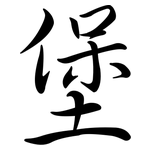 堡: 行書 堡: 行書