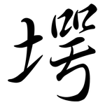 堮: 行書