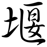 堰: 行書