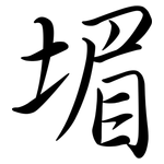 堳: 行書