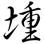 堹: 行書