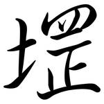 堽: 行書