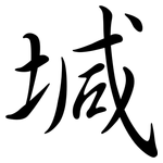堿: 行書