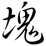 塊: 行書 塊: 行書