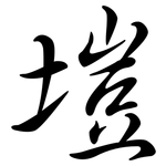 塏: 行書
