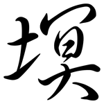 塓: 行書