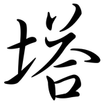 塔: 行書 塔: 行書