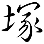 塚: 行書