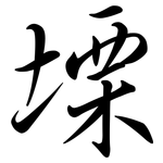 塛: 行書