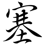 塞: 行書 塞: 行書