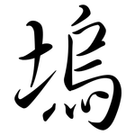 塢: 行書