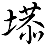 塨: 行書